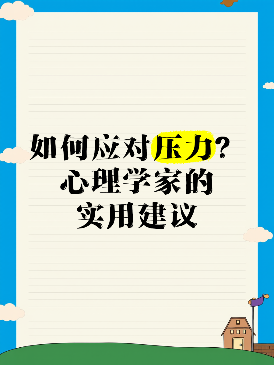 关于【心理素质】明星球员在压力之下的应对策略的信息 关于【心理素质】明星球员在压力之下的应对策略的信息