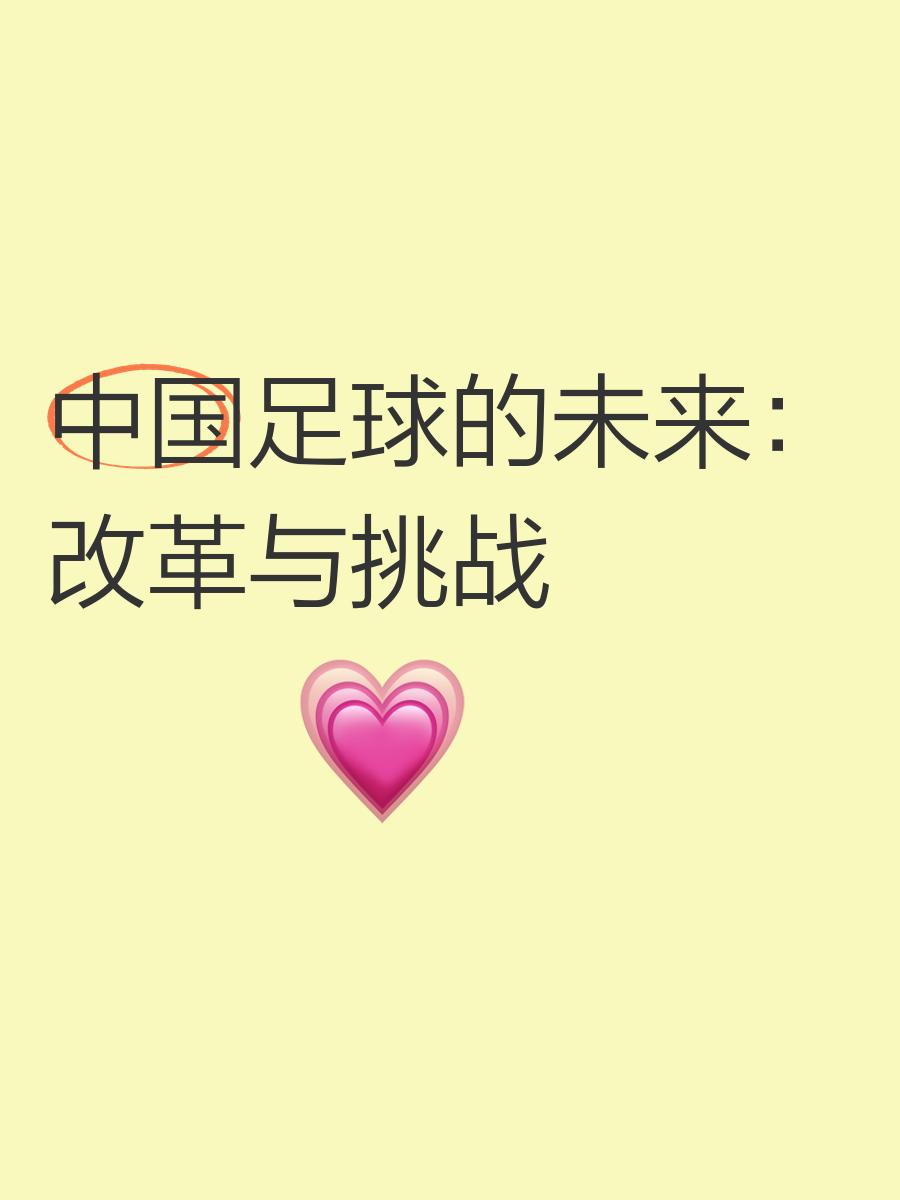 B体育APP:中国足球发展战略的长期规划与短期目标的简单介绍