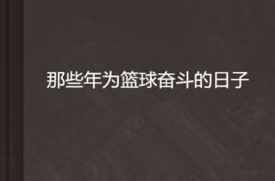 关于B体育官网：篮球球星励志故事：用奋斗书写传奇人生的信息