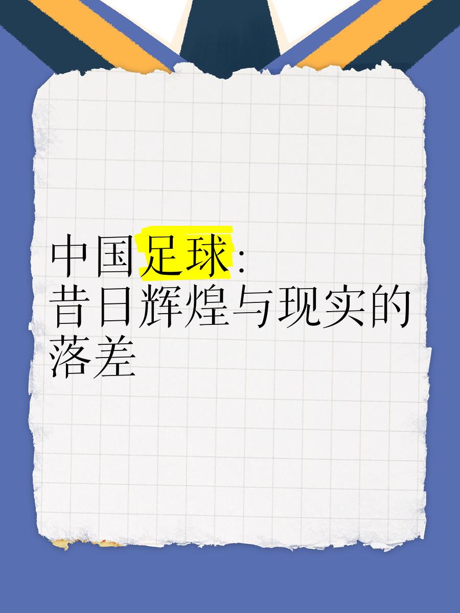 B体育APP:中国足球球迷文化的演变与社会影响的简单介绍 B体育APP:中国足球球迷文化的演变与社会影响的简单介绍