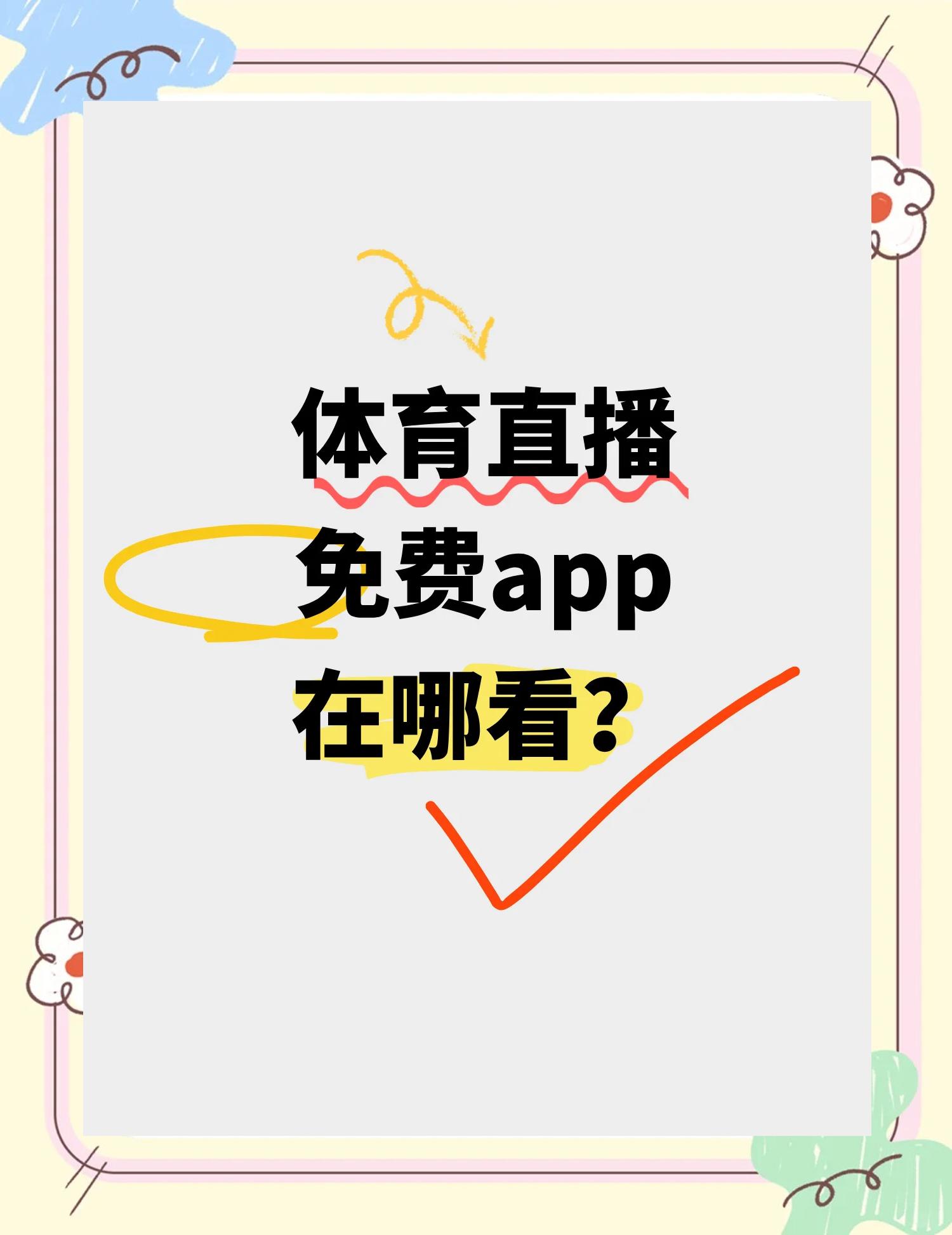 包含B体育APP:中国足球协会推出球迷服务平台：提供便捷服务，提升球迷体验的词条