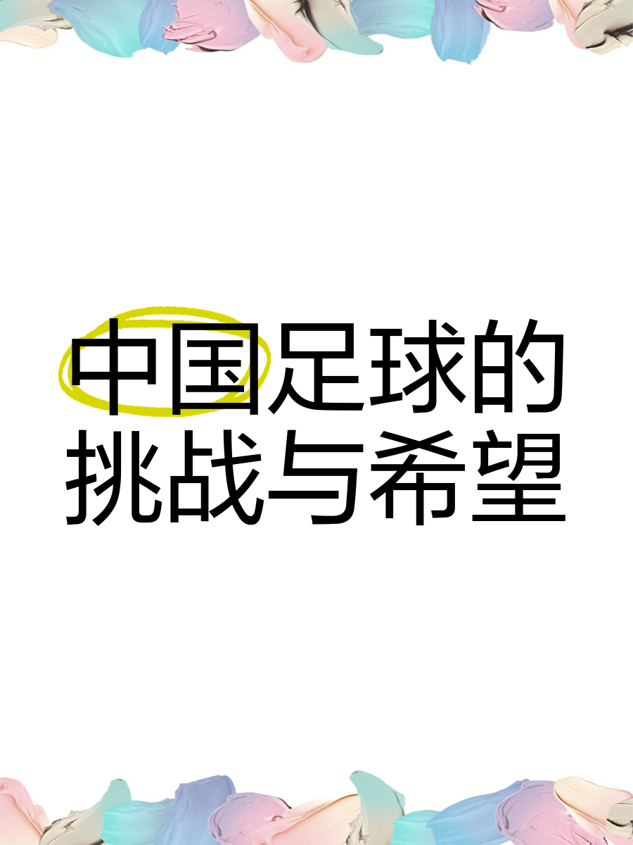 B体育APP:中国足球公益足球项目的社会效益与品牌传播研究的简单介绍